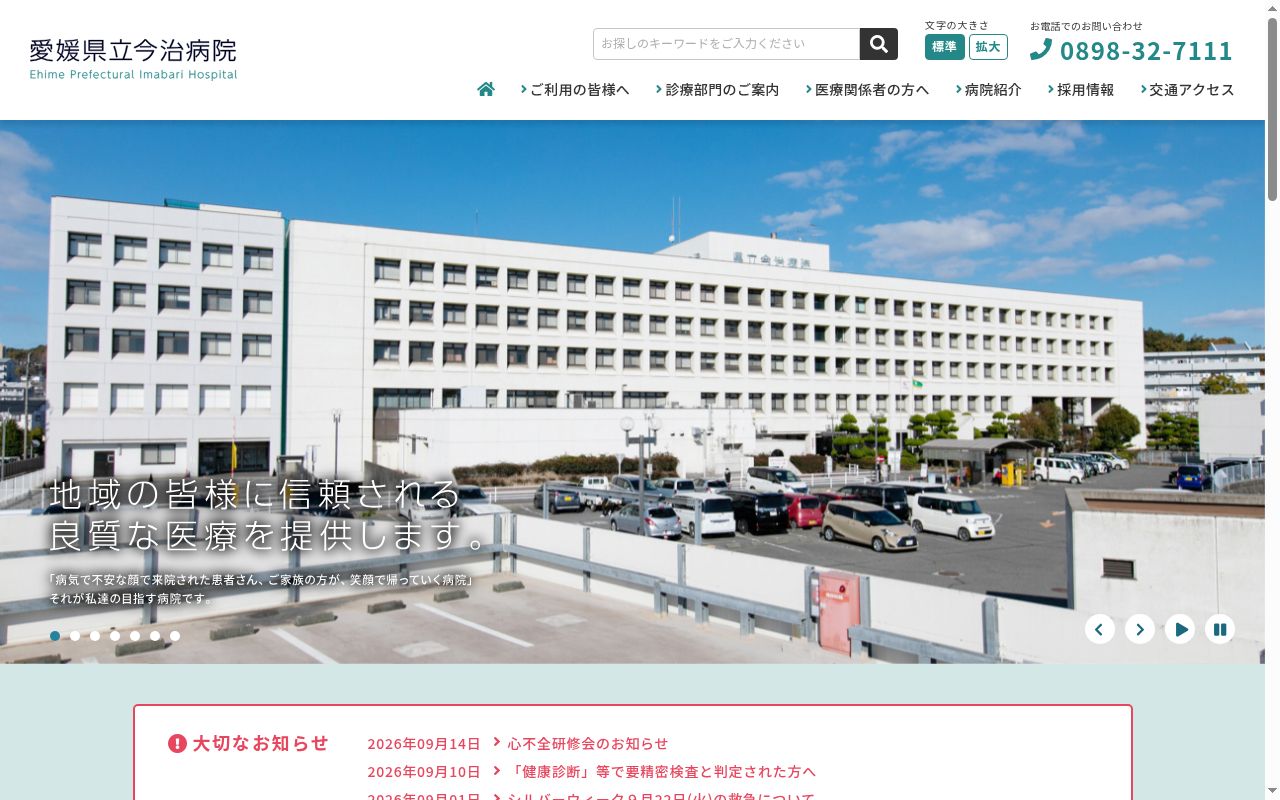 愛媛県立今治病院の公式サイトのスクリーンショット