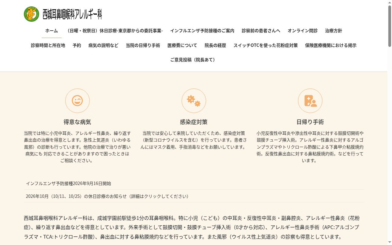 西城耳鼻咽喉科アレルギー科の公式サイトのスクリーンショット