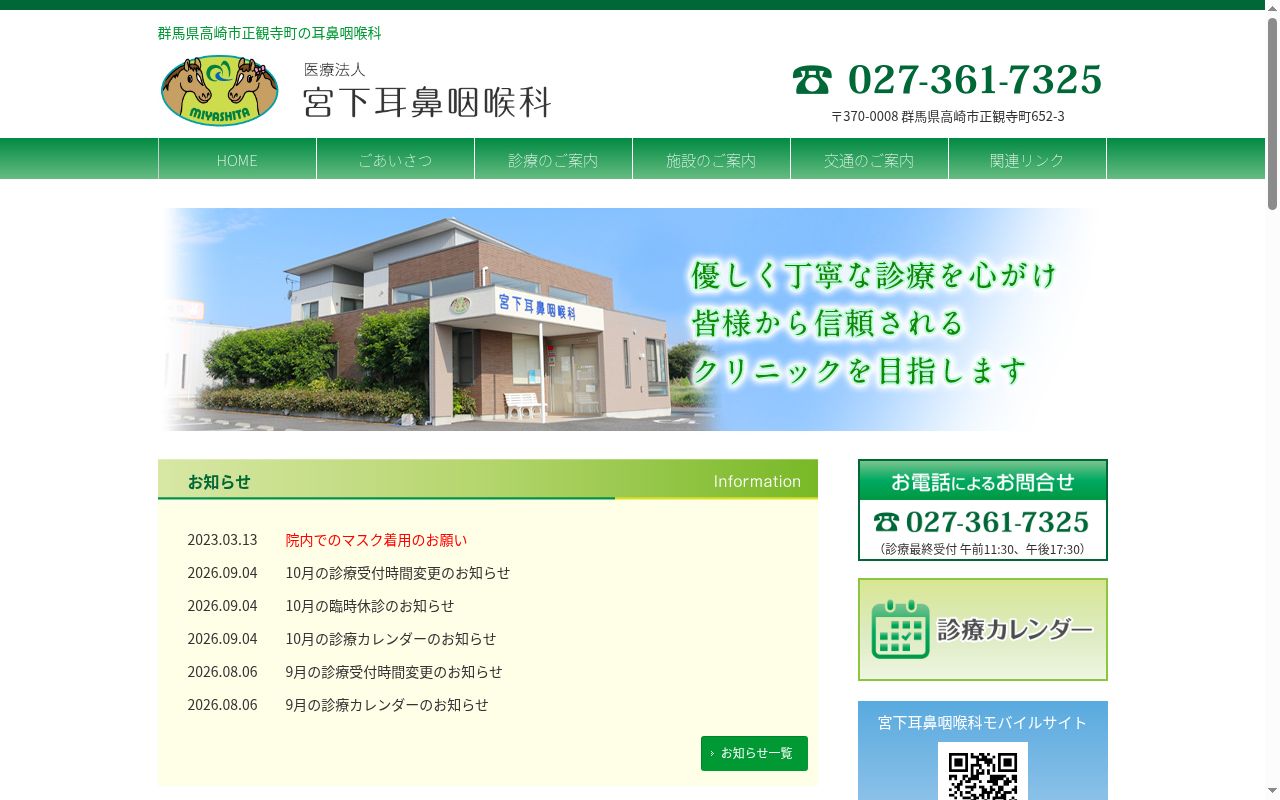 医療法人宮下耳鼻咽喉科の公式サイトのスクリーンショット
