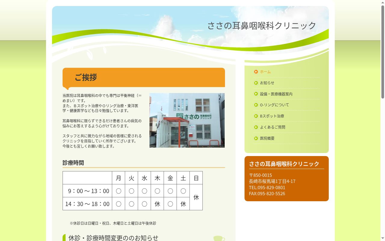 ささの耳鼻咽喉科クリニックの公式サイトのスクリーンショット