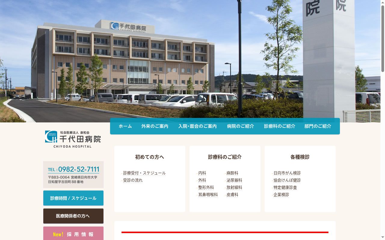 社会医療法人泉和会 千代田病院の公式サイトのスクリーンショット