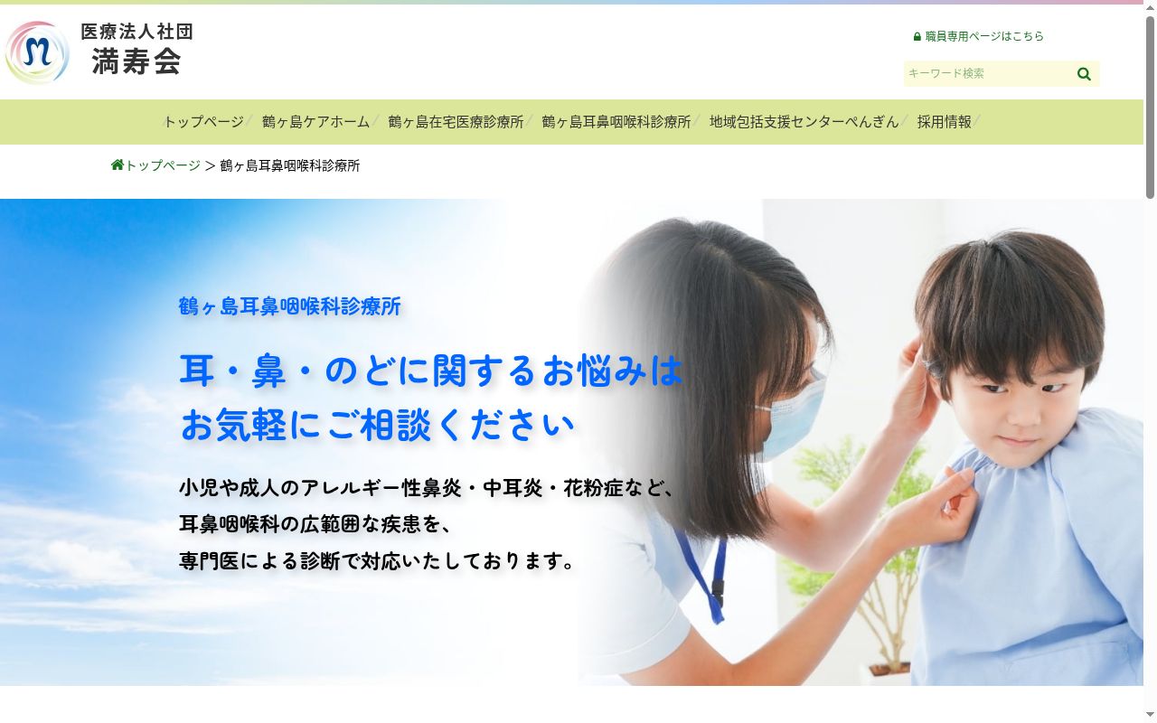 鶴ヶ島耳鼻咽喉科診療所の公式サイトのスクリーンショット