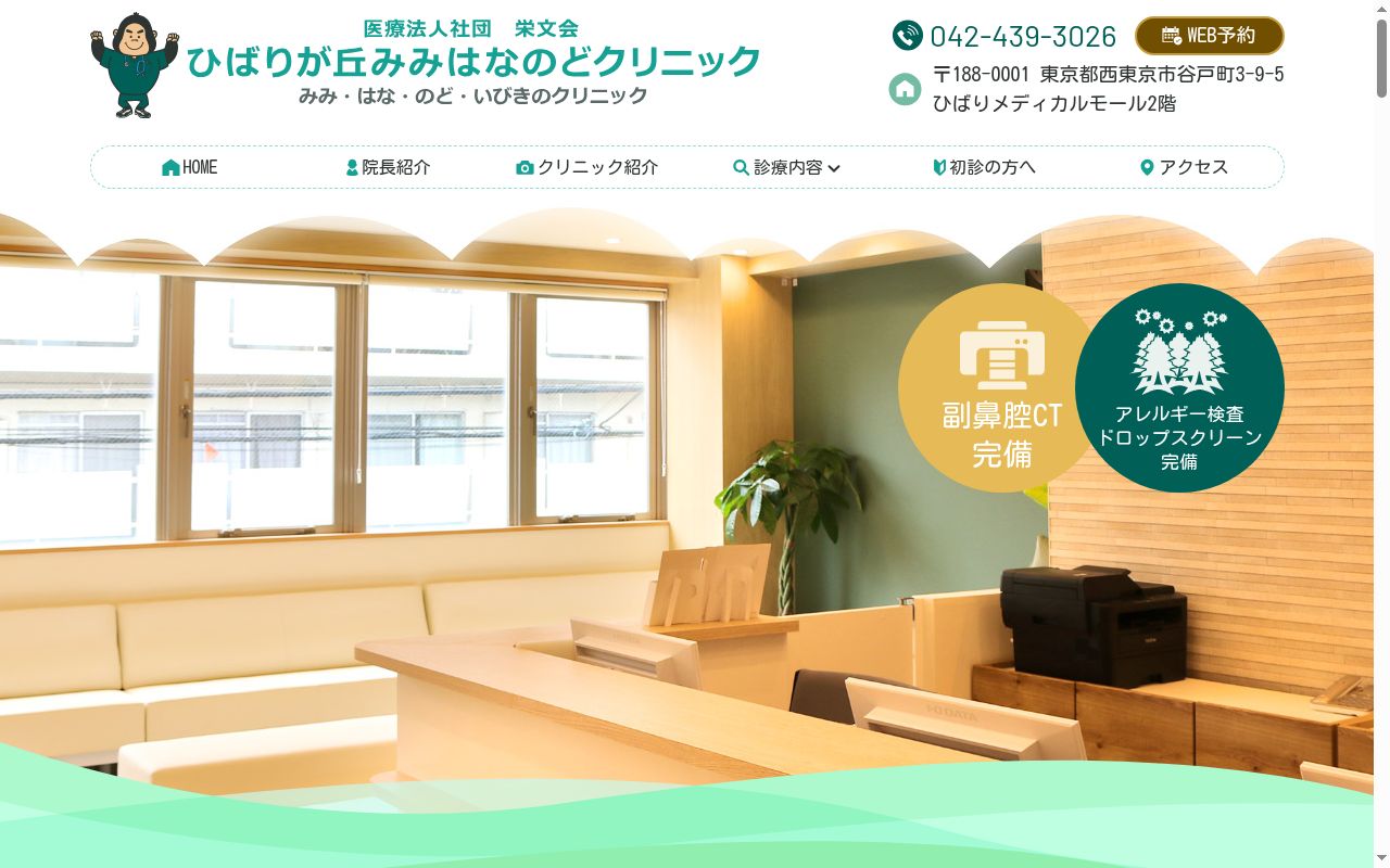 医療法人社団栄文会　ひばりが丘みみはなのどクリニックの公式サイトのスクリーンショット