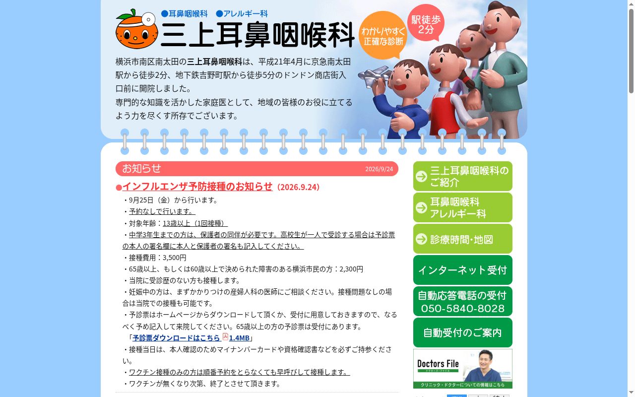 三上耳鼻咽喉科の公式サイトのスクリーンショット