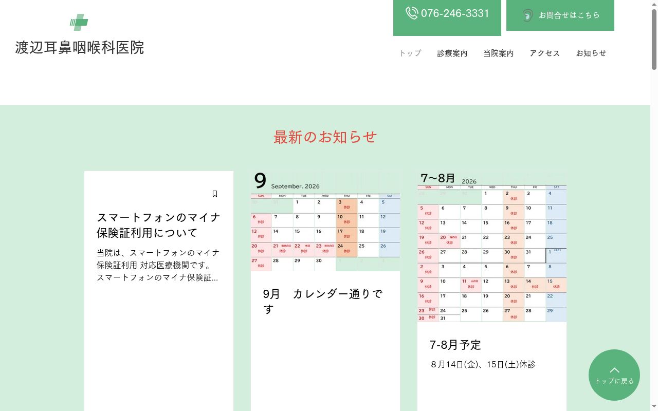 医療法人社団仁生会 渡辺耳鼻咽喉科医院の公式サイトのスクリーンショット