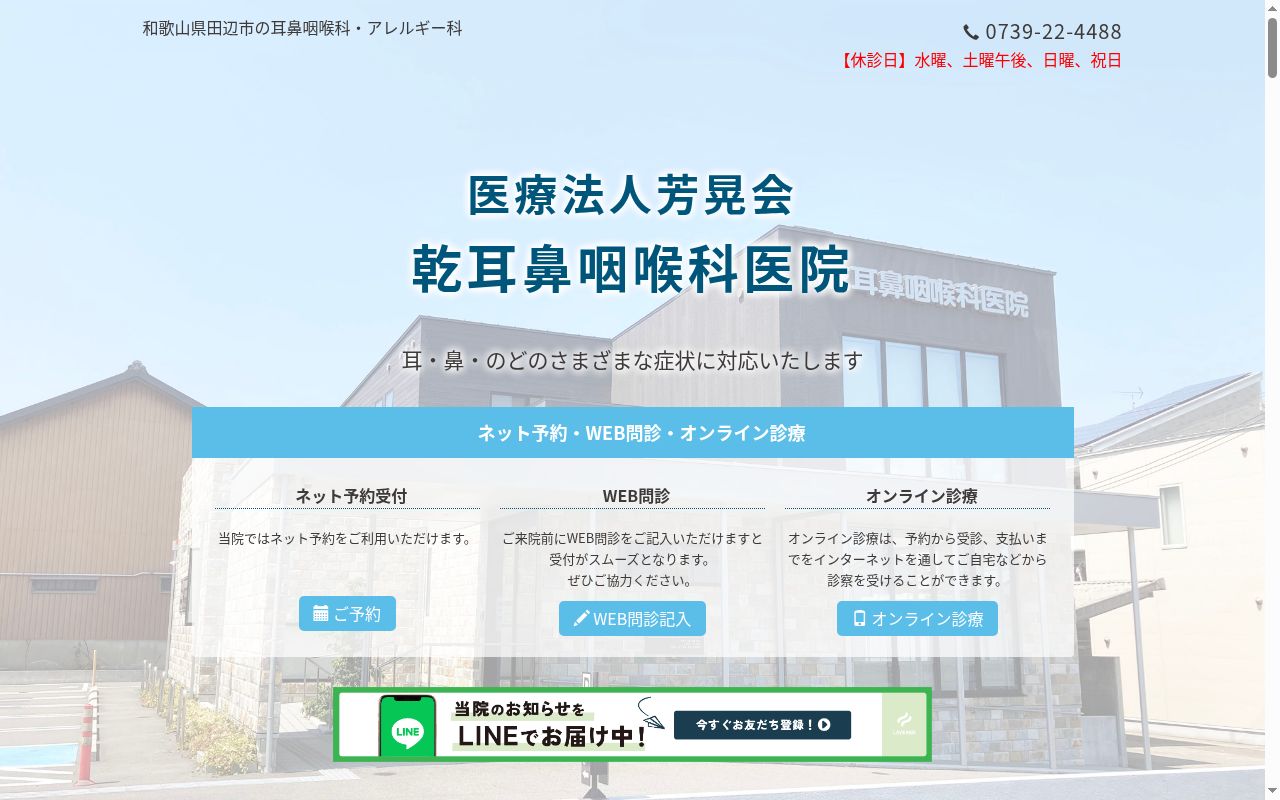 乾耳鼻咽喉科医院の公式サイトのスクリーンショット