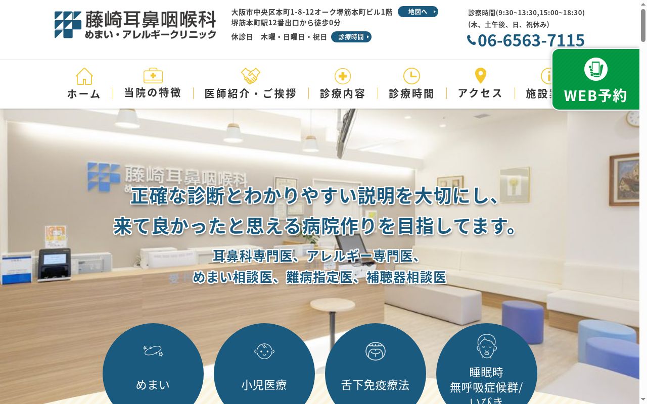 医療法人藤崎耳鼻咽喉科めまい・アレルギークリニックの公式サイトのスクリーンショット