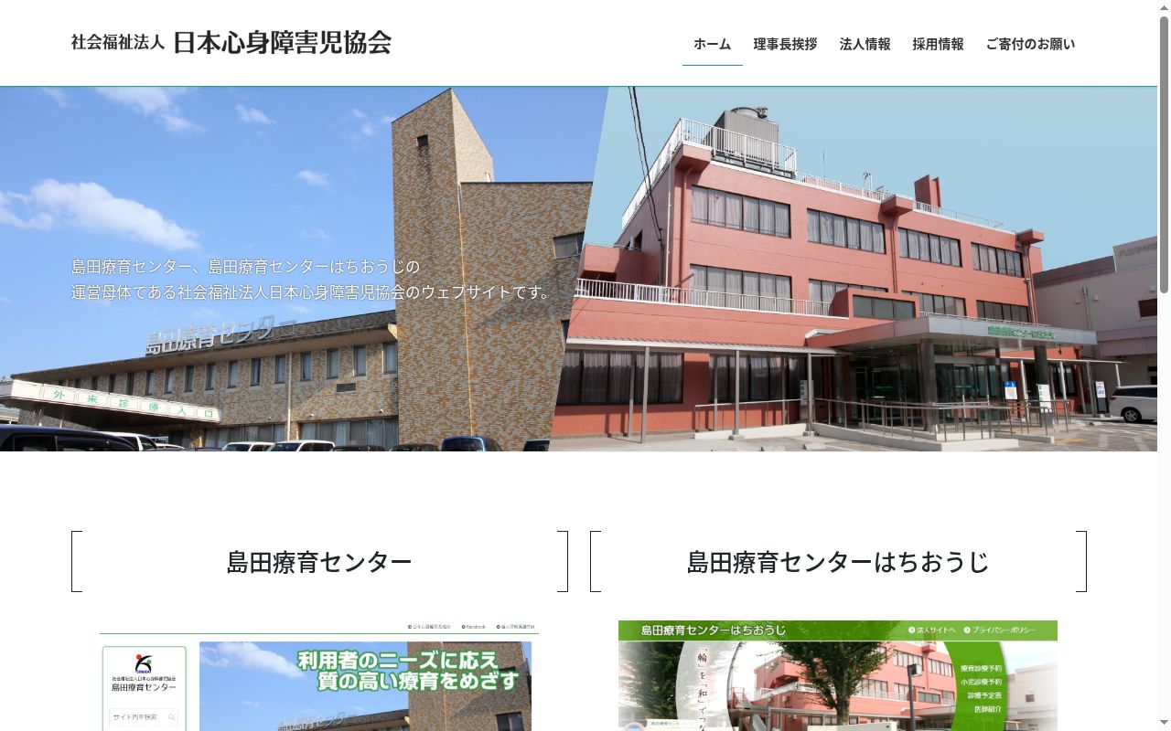 社会福祉法人日本心身障害児協会　島田療育センターの公式サイトのスクリーンショット