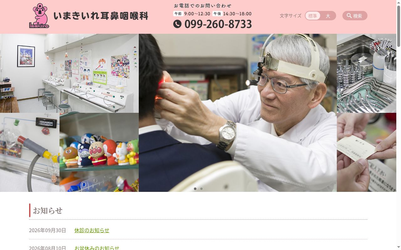 いまきいれ耳鼻咽喉科の公式サイトのスクリーンショット