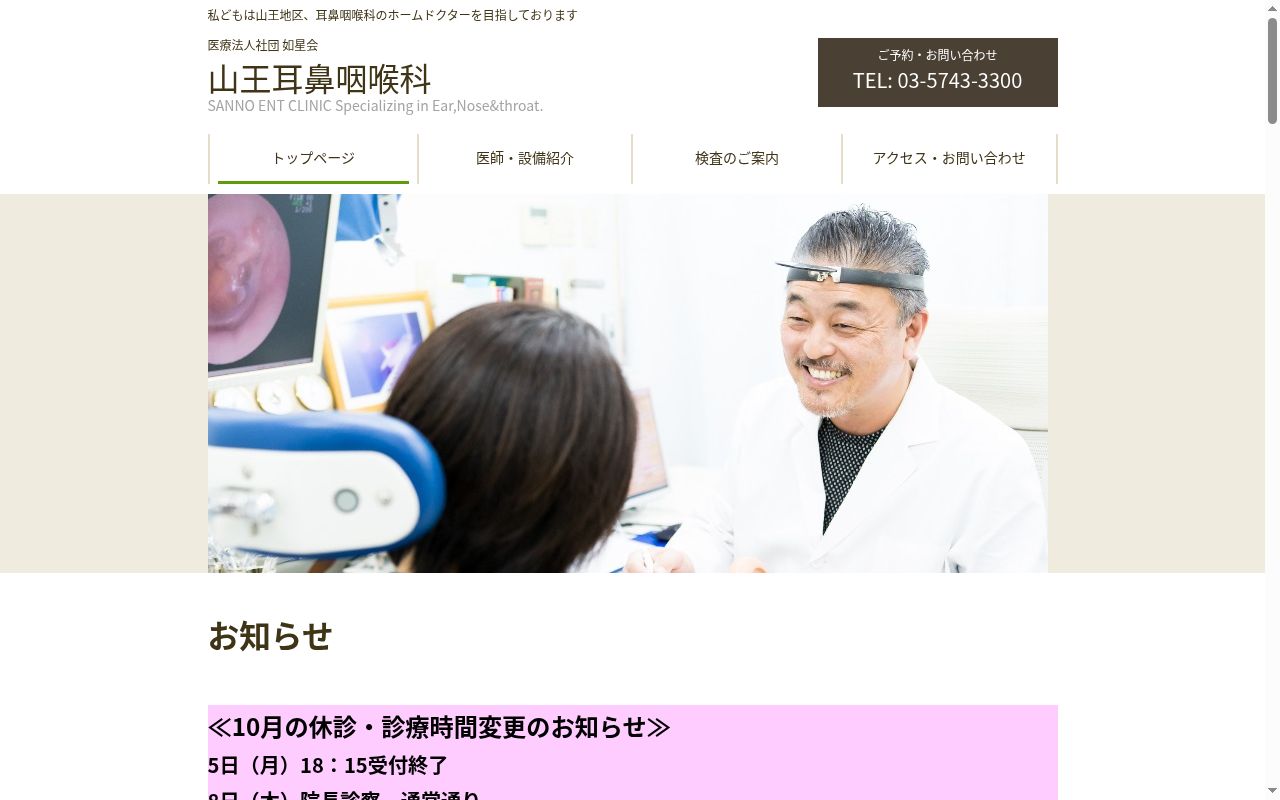 医療法人社団如星会　山王耳鼻咽喉科の公式サイトのスクリーンショット