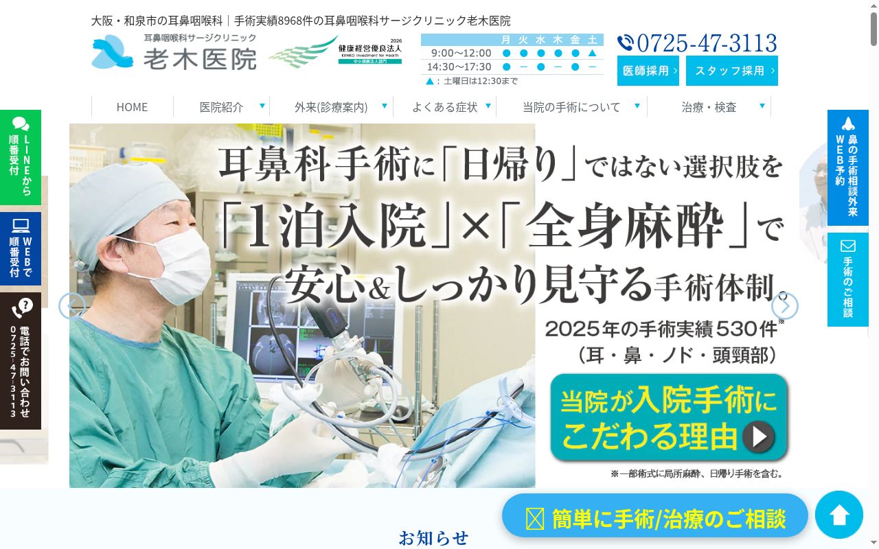 医療法人hi-mex 耳鼻咽喉科サージクリニック老木医院の公式サイトのスクリーンショット