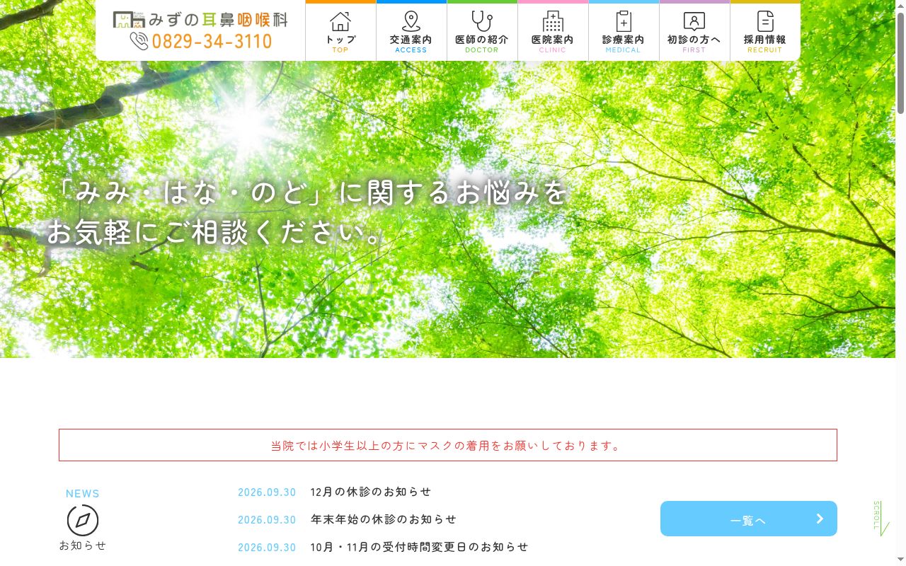 みずの耳鼻咽喉科の公式サイトのスクリーンショット