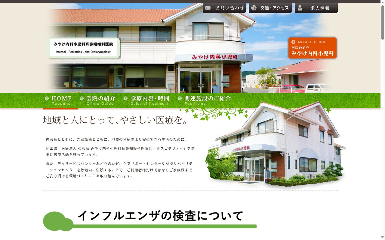 みやけ内科小児科医院の公式サイトのスクリーンショット