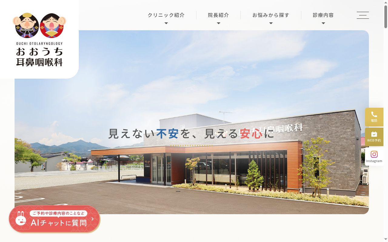 おおうち耳鼻咽喉科の公式サイトのスクリーンショット