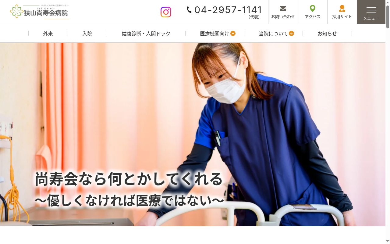医療法人尚寿会 狭山尚寿会病院の公式サイトのスクリーンショット