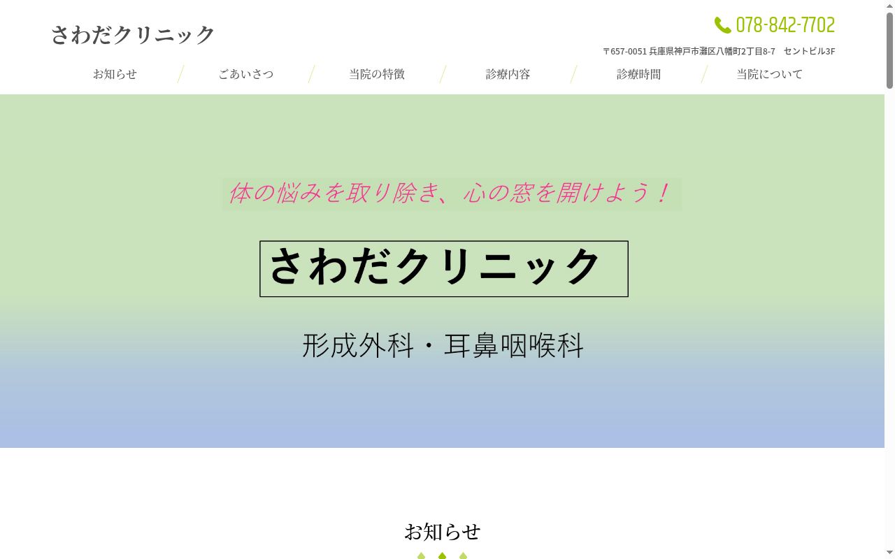 さわだクリニックの公式サイトのスクリーンショット