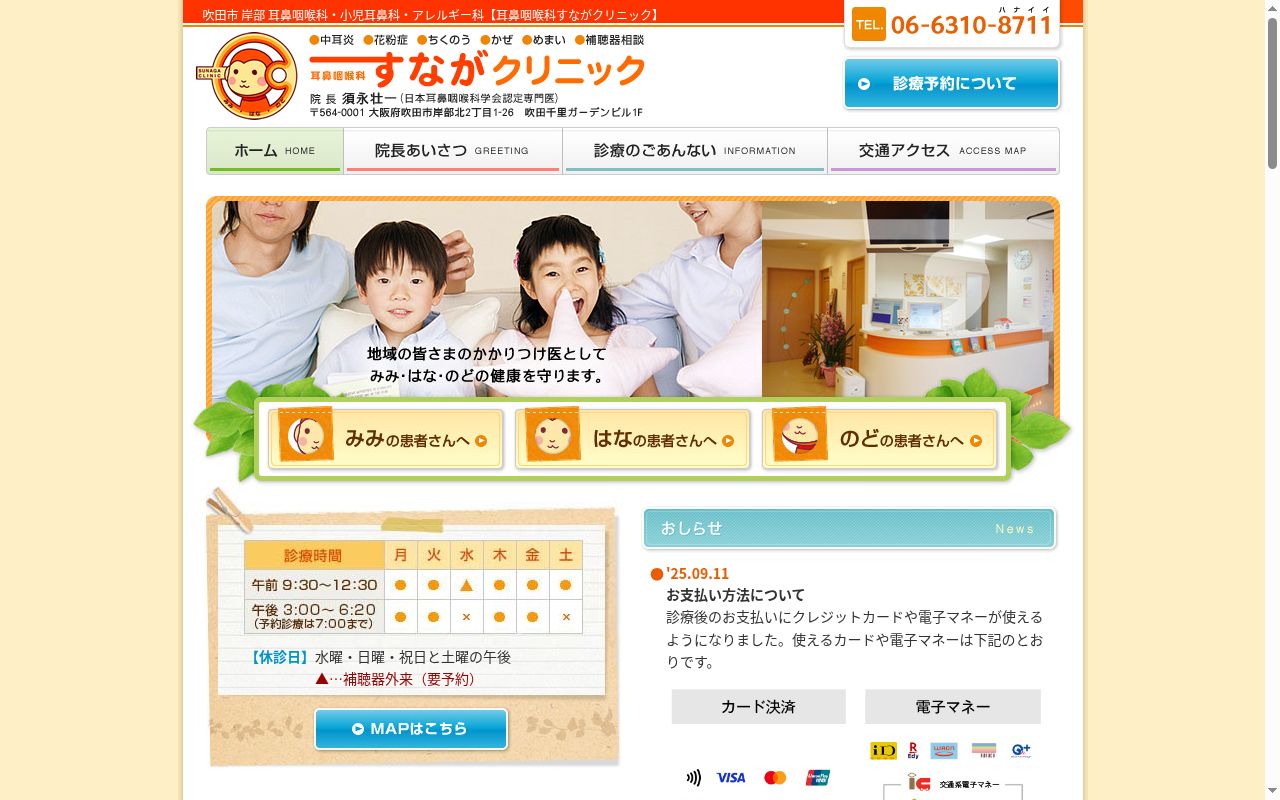 医療法人和永会 耳鼻咽喉科すながクリニックの公式サイトのスクリーンショット