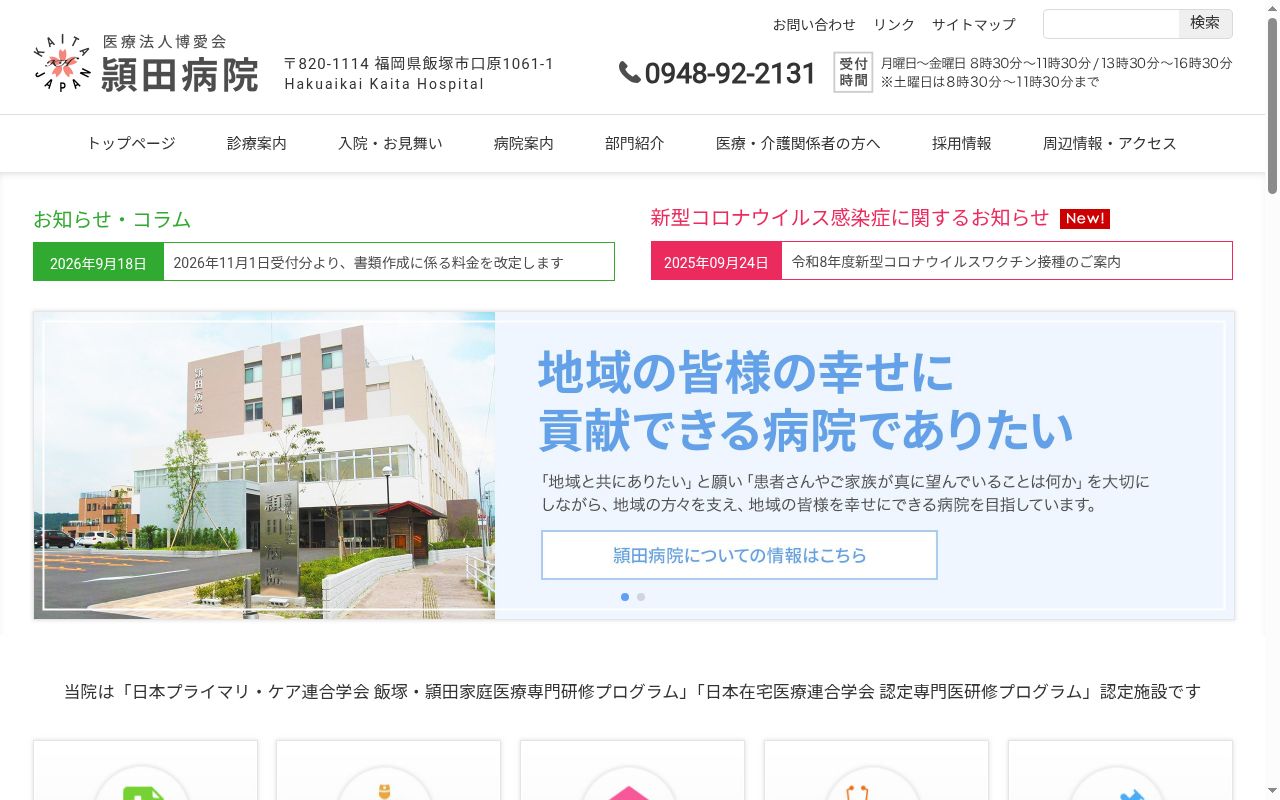 医療法人博愛会 頴田病院の公式サイトのスクリーンショット