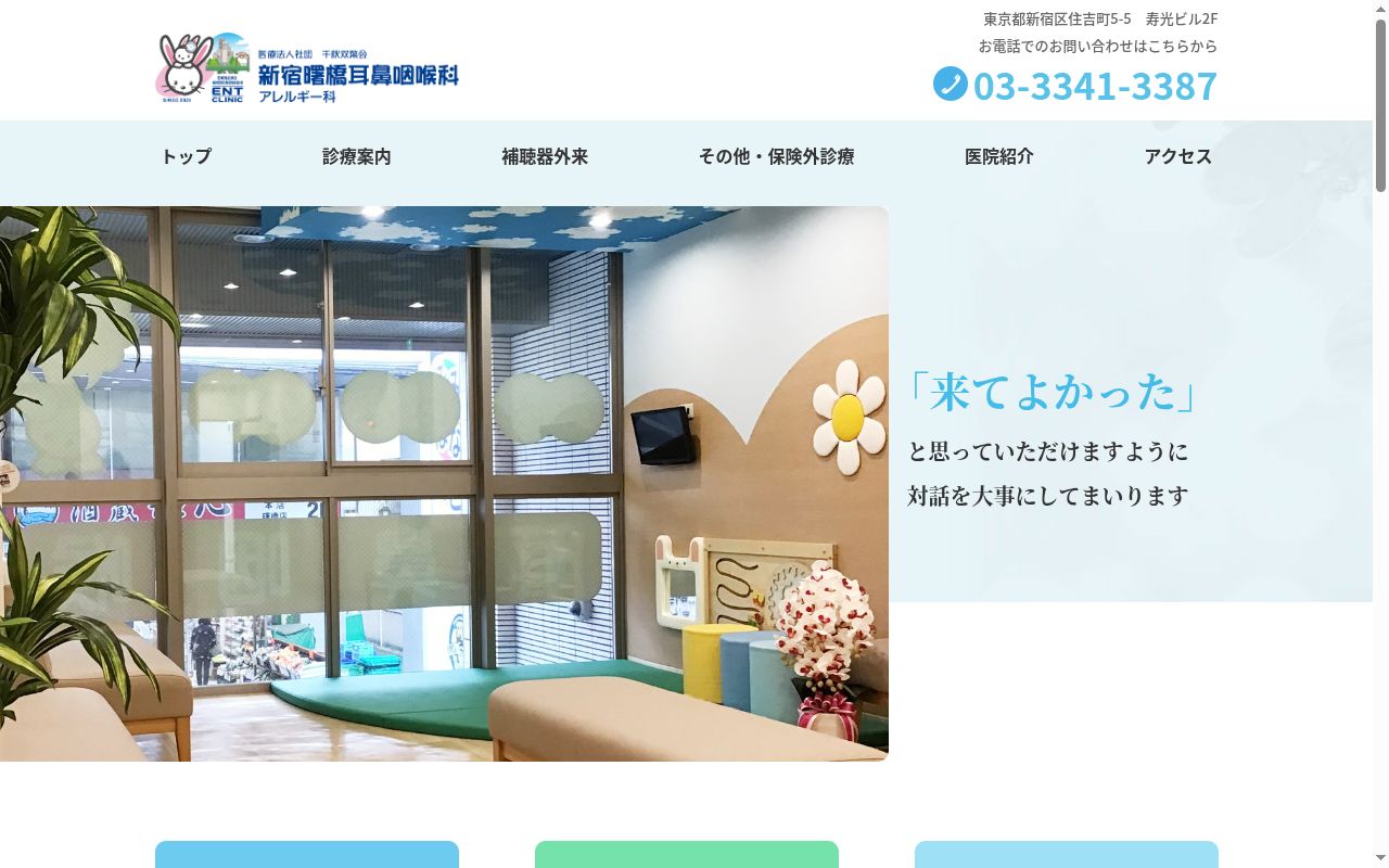 医療法人社団千秋双葉会　新宿曙橋耳鼻咽喉科・アレルギー科の公式サイトのスクリーンショット