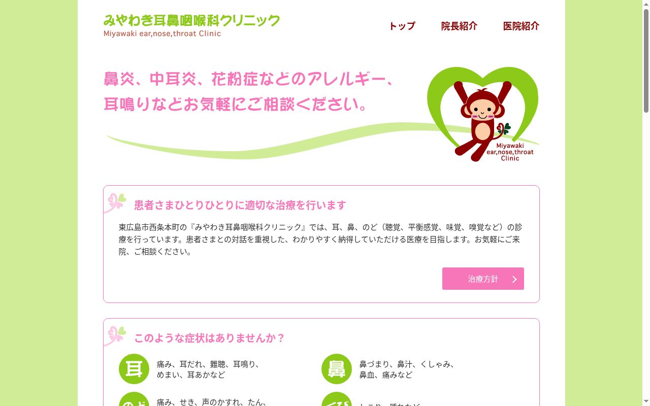 医療法人みやわき耳鼻咽喉科クリニックの公式サイトのスクリーンショット