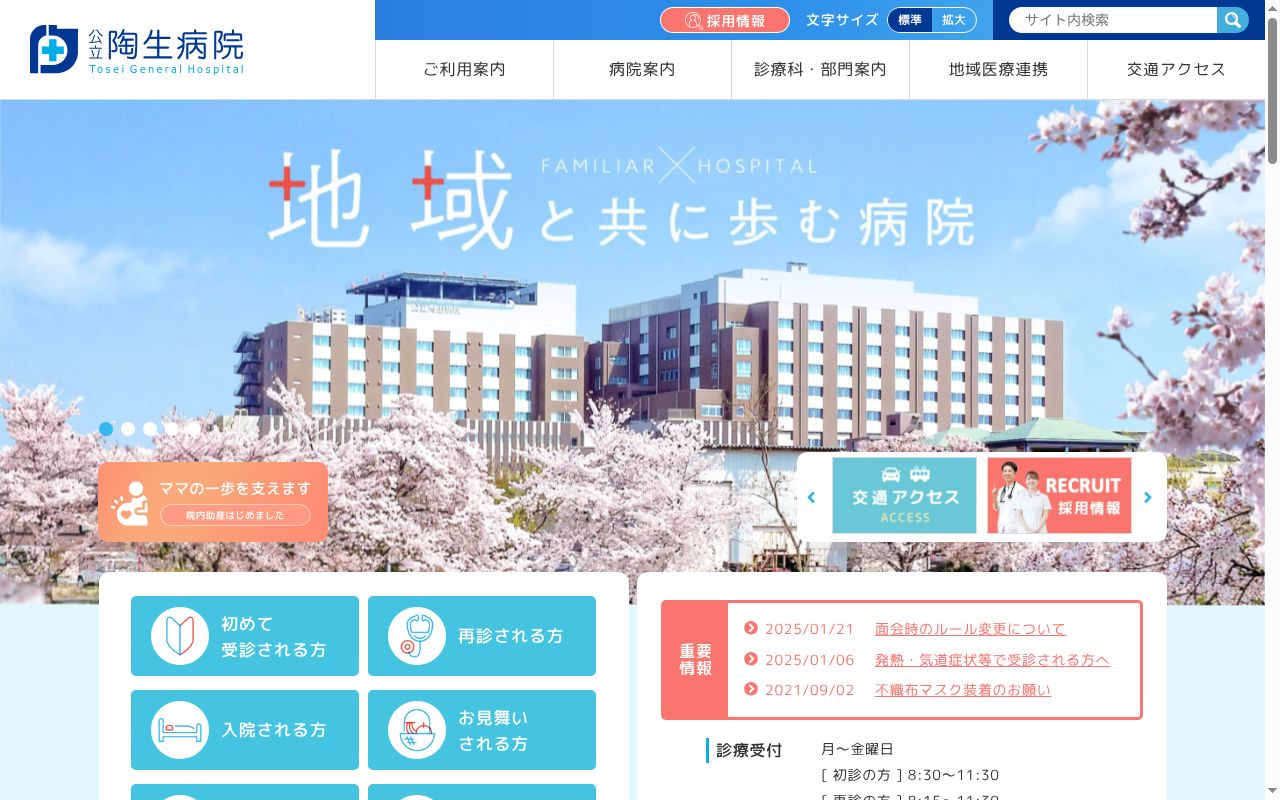 公立陶生病院の公式サイトのスクリーンショット