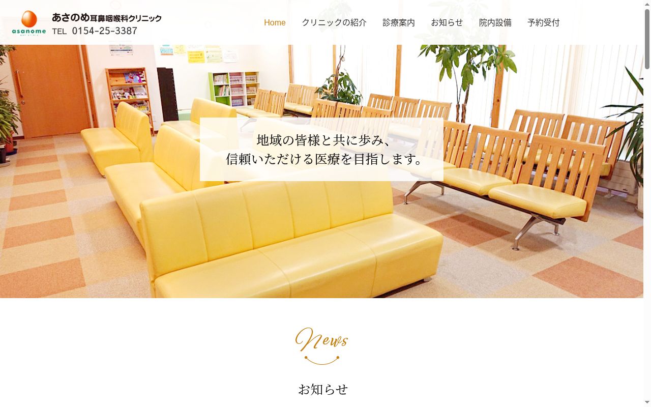 医療法人社団あさのめ耳鼻咽喉科クリニックの公式サイトのスクリーンショット