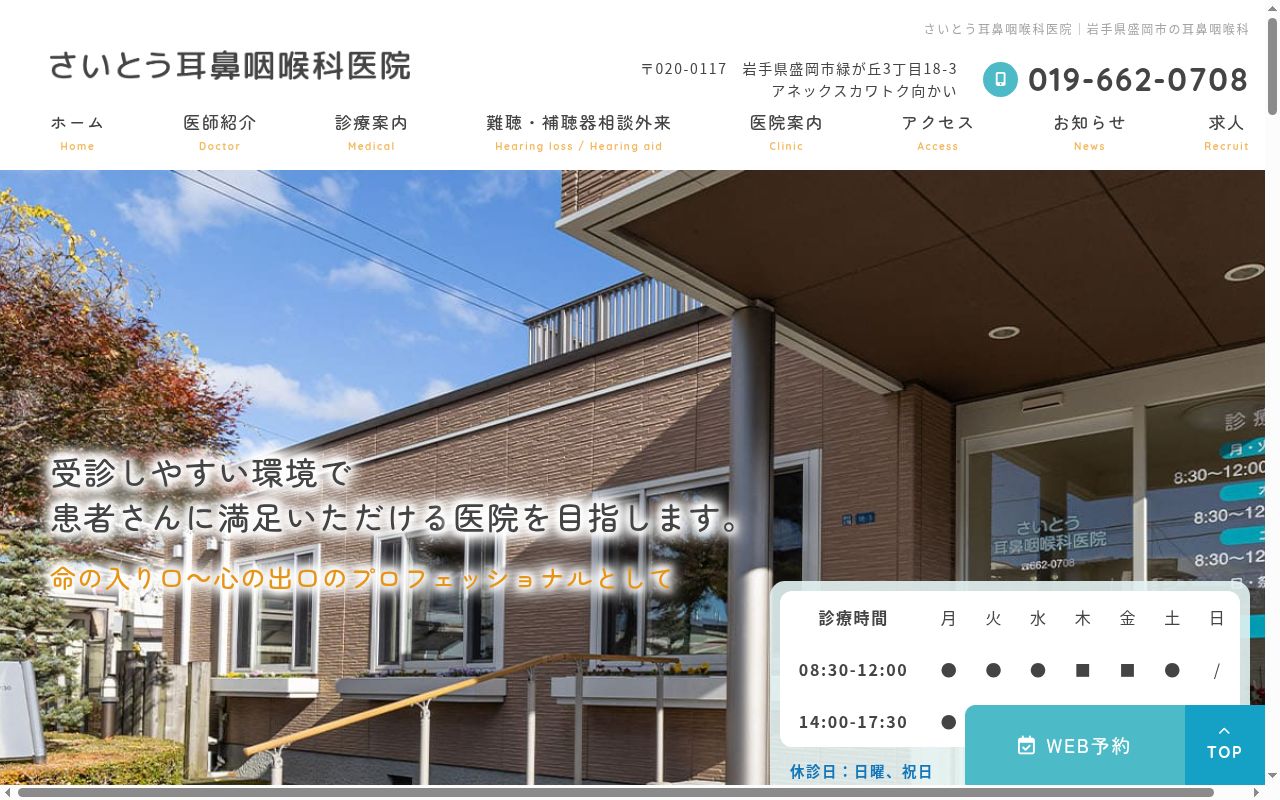 医療法人清香会　さいとう耳鼻咽喉科医院の公式サイトのスクリーンショット