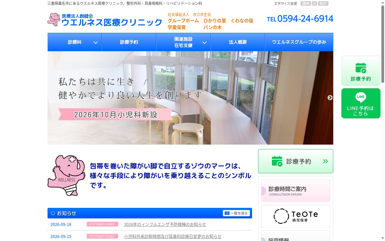 医療法人　創健会　ウエルネス医療クリニックの公式サイトのスクリーンショット
