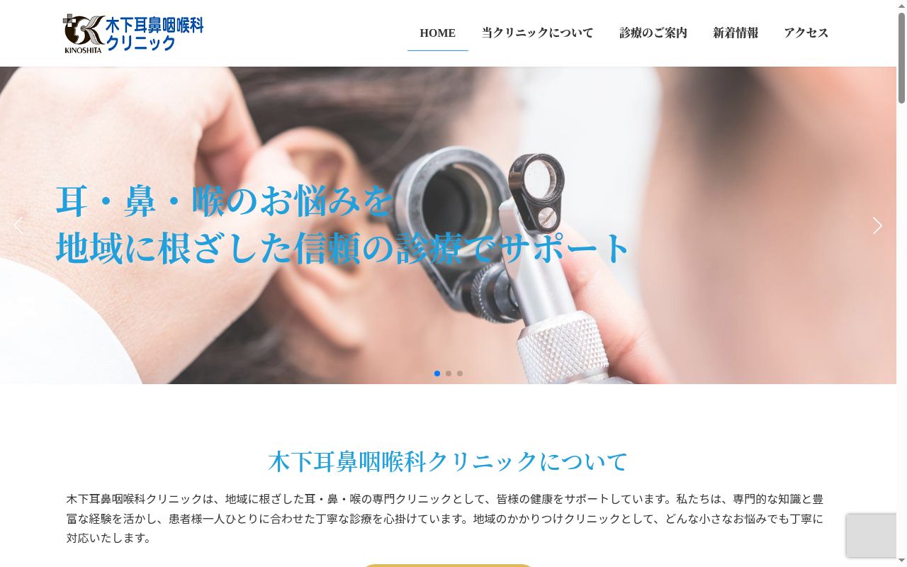 木下耳鼻咽喉科クリニックの公式サイトのスクリーンショット