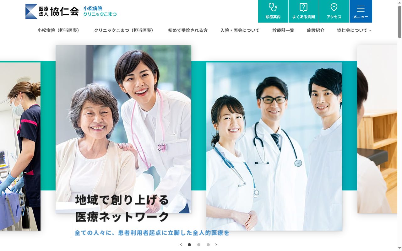 医療法人協仁会小松病院の公式サイトのスクリーンショット