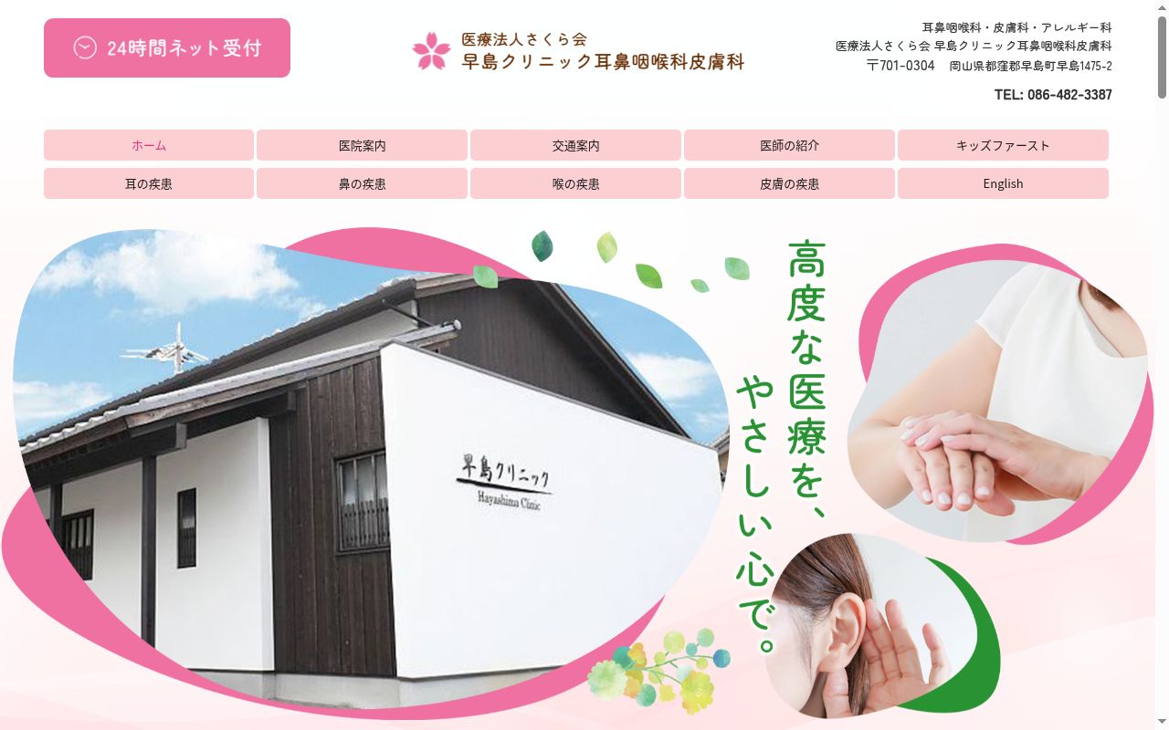 医療法人さくら会 早島クリニック耳鼻咽喉科皮膚科の公式サイトのスクリーンショット