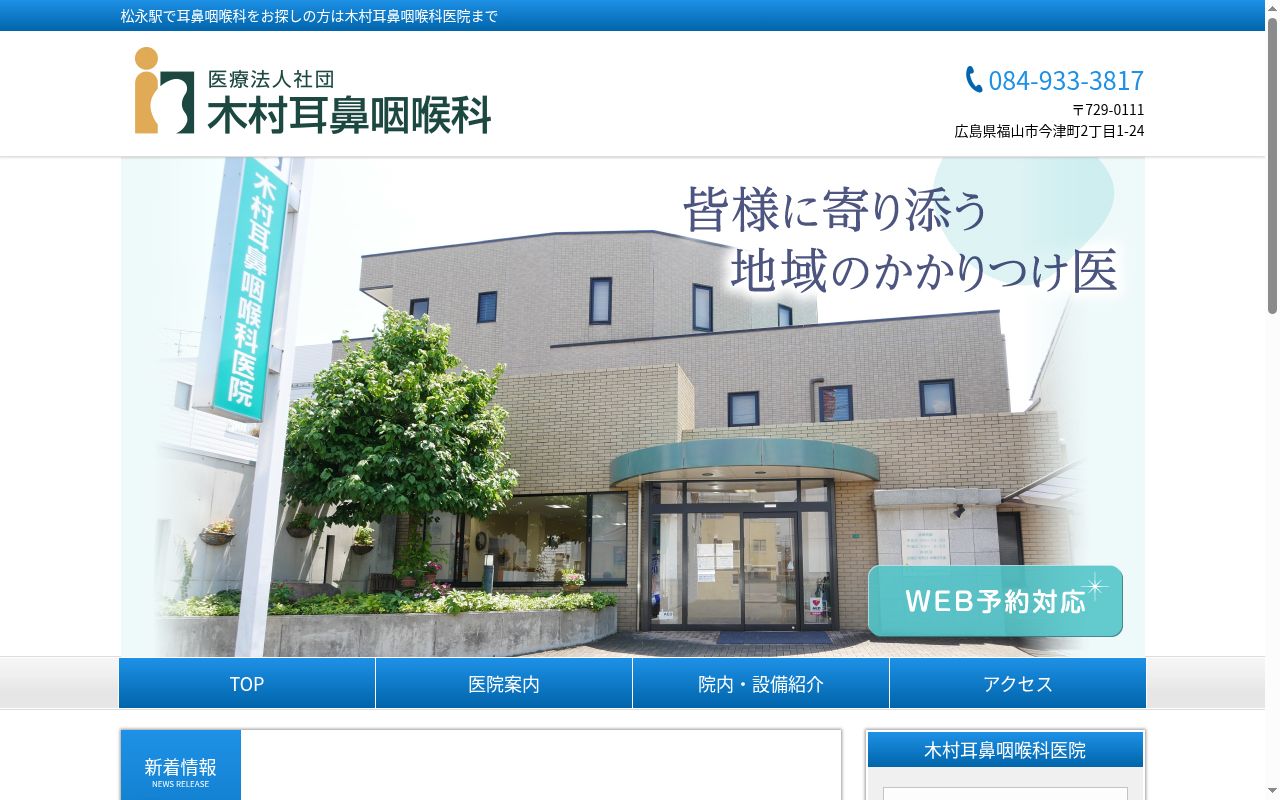 木村耳鼻咽喉科の公式サイトのスクリーンショット
