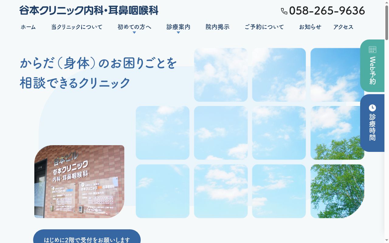 谷本クリニック内科・耳鼻咽喉科の公式サイトのスクリーンショット