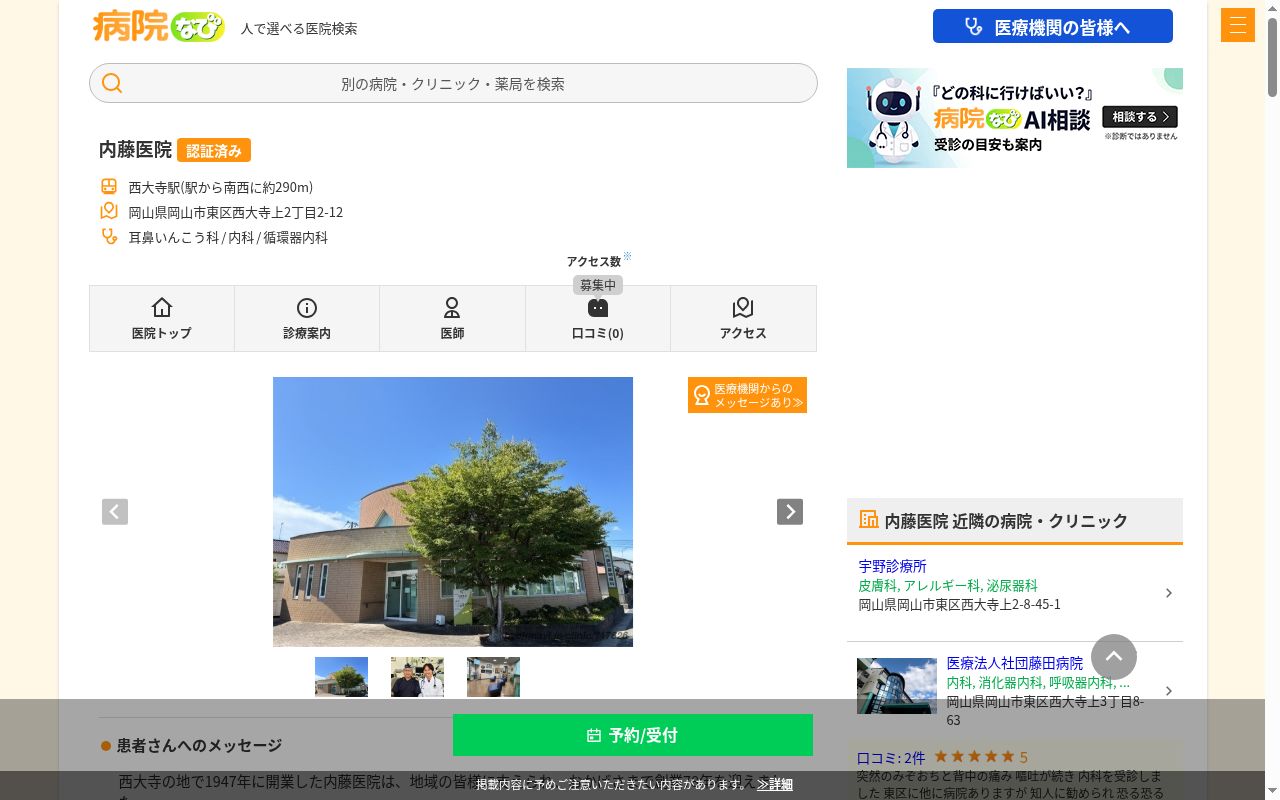 医療法人内藤医院の公式サイトのスクリーンショット