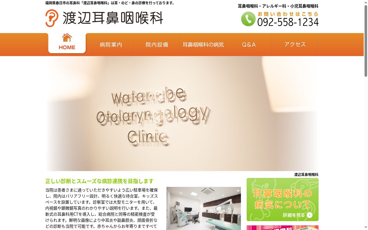 渡辺耳鼻咽喉科医院の公式サイトのスクリーンショット
