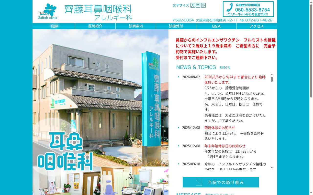 医療法人斉藤耳鼻咽喉科の公式サイトのスクリーンショット