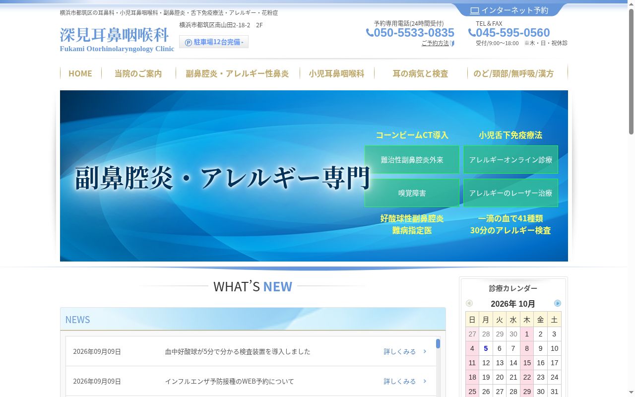 深見耳鼻咽喉科の公式サイトのスクリーンショット