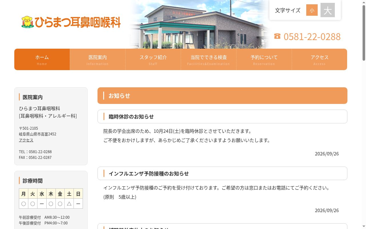 ひらまつ耳鼻咽喉科の公式サイトのスクリーンショット