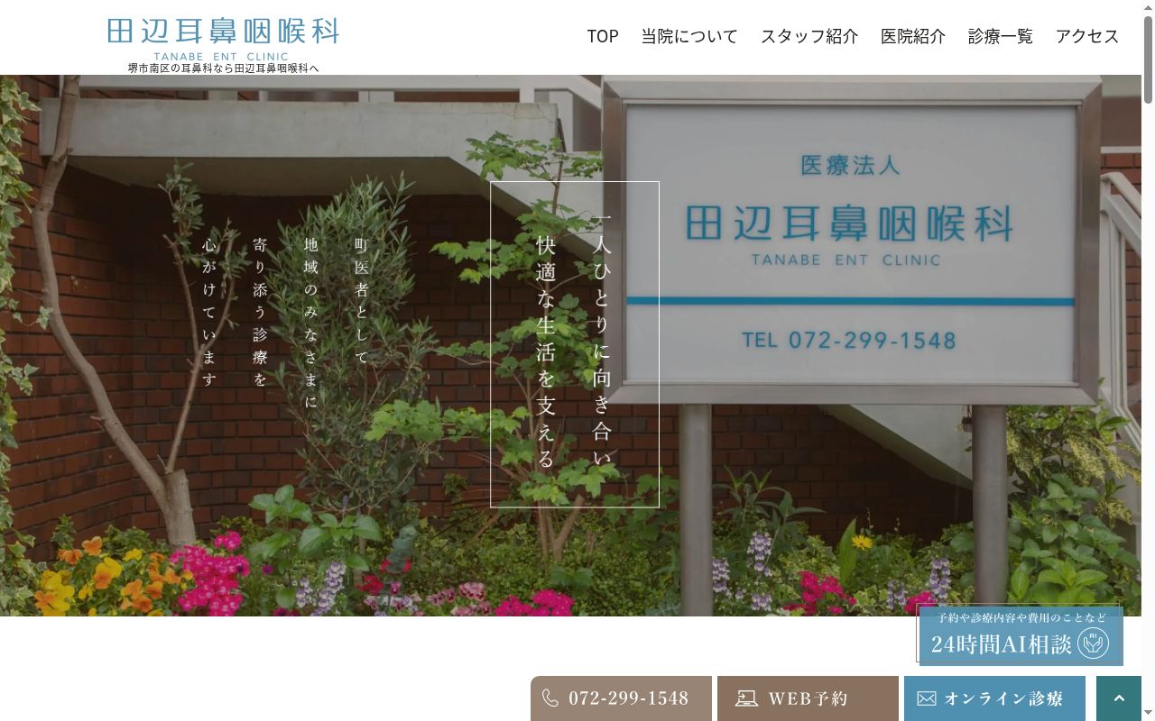 医療法人田邉耳鼻咽喉科の公式サイトのスクリーンショット