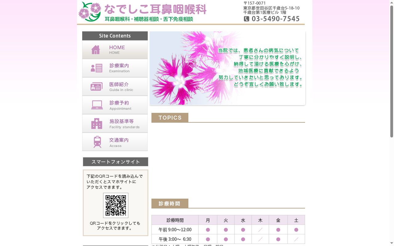 なでしこ耳鼻咽喉科の公式サイトのスクリーンショット