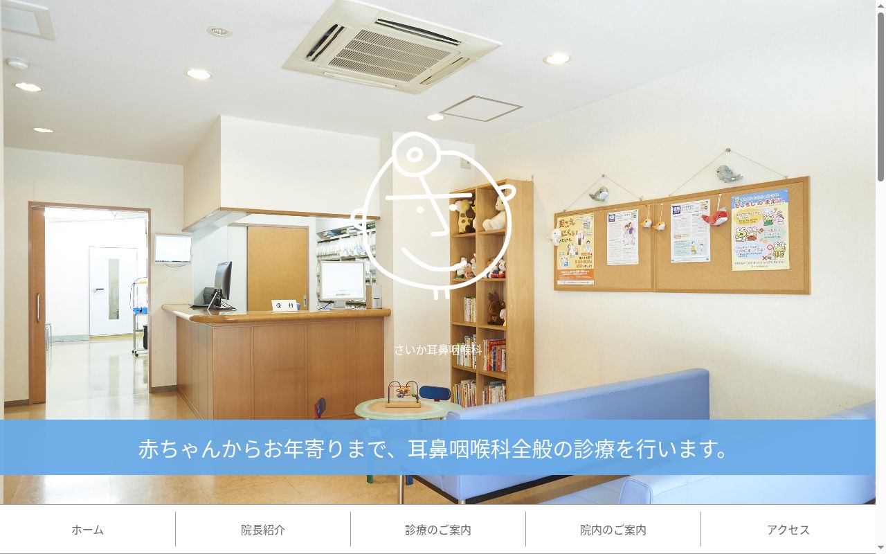 さいか耳鼻咽喉科の公式サイトのスクリーンショット