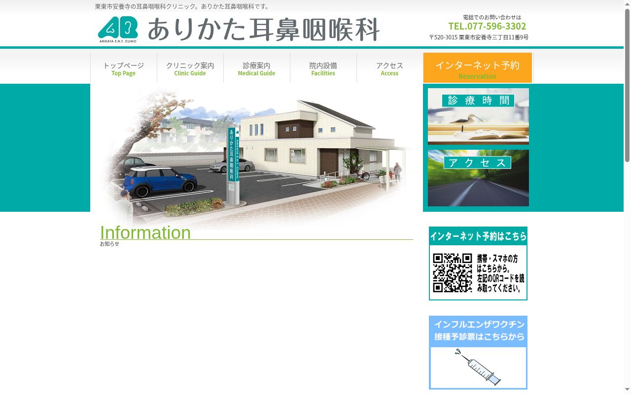 ありかた耳鼻咽喉科の公式サイトのスクリーンショット