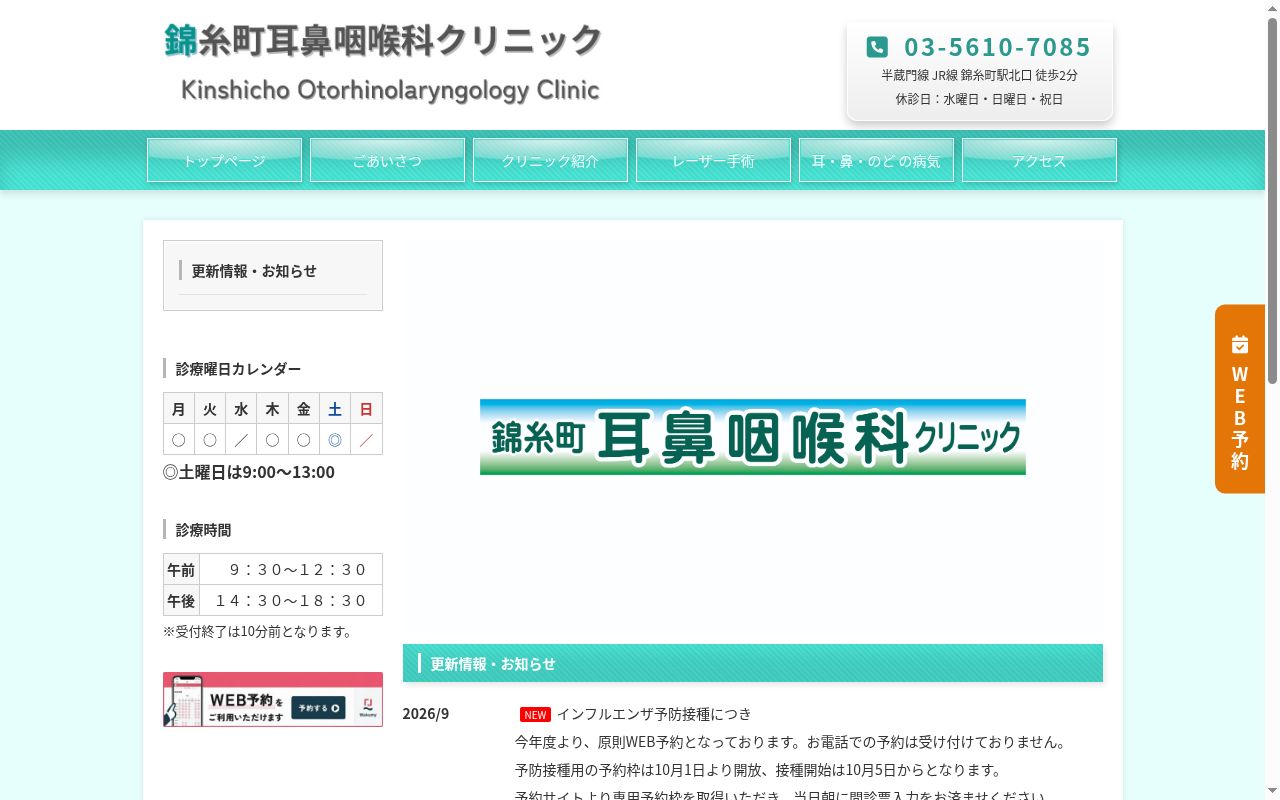 医療法人社団喉仁会 錦糸町耳鼻咽喉科クリニックの公式サイトのスクリーンショット