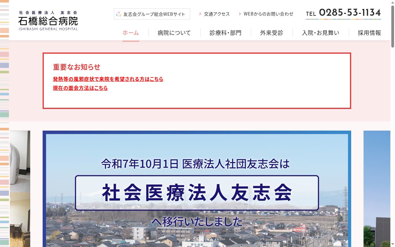 社会医療法人友志会　石橋総合病院の公式サイトのスクリーンショット