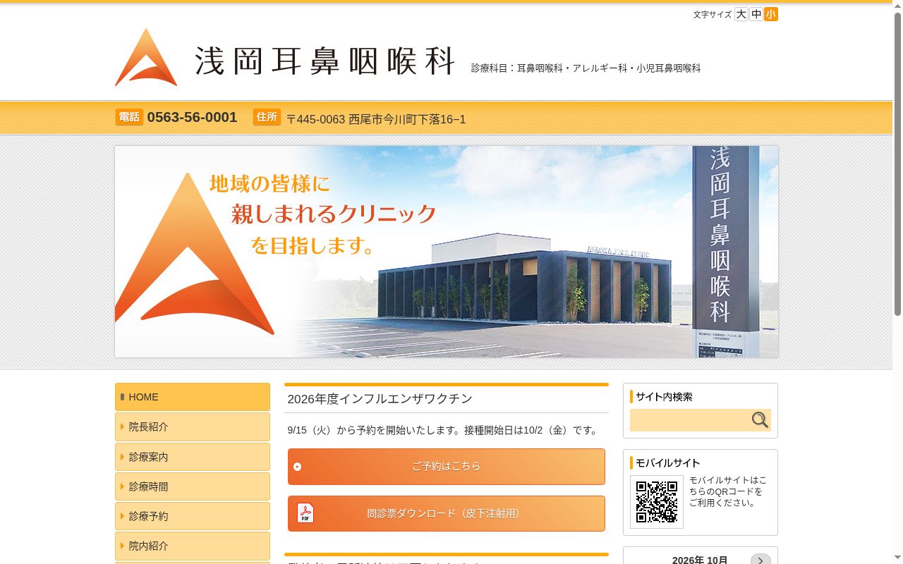 浅岡耳鼻咽喉科の公式サイトのスクリーンショット