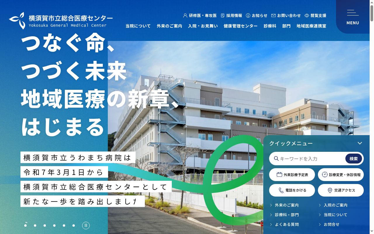 横須賀市立総合医療センターの公式サイトのスクリーンショット