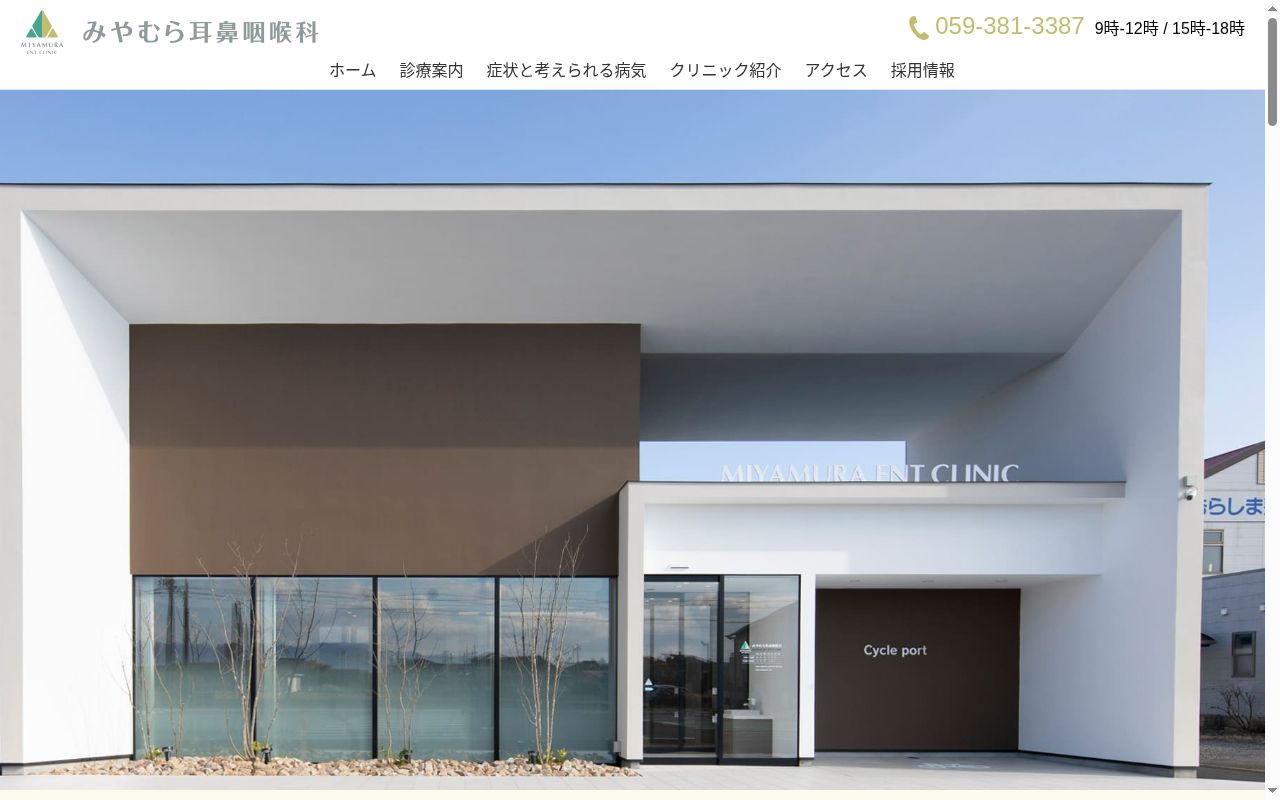 みやむら耳鼻咽喉科の公式サイトのスクリーンショット