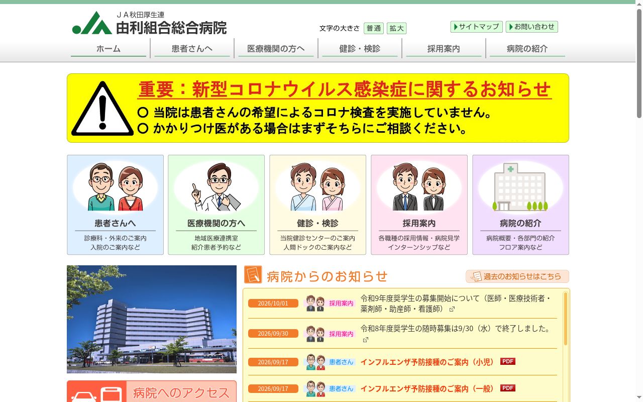 由利組合総合病院の公式サイトのスクリーンショット