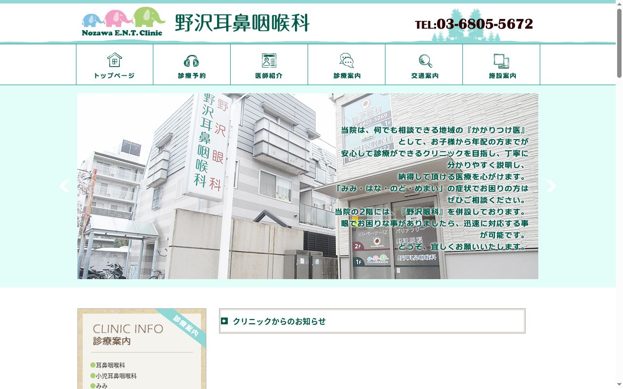 野沢耳鼻咽喉科の公式サイトのスクリーンショット