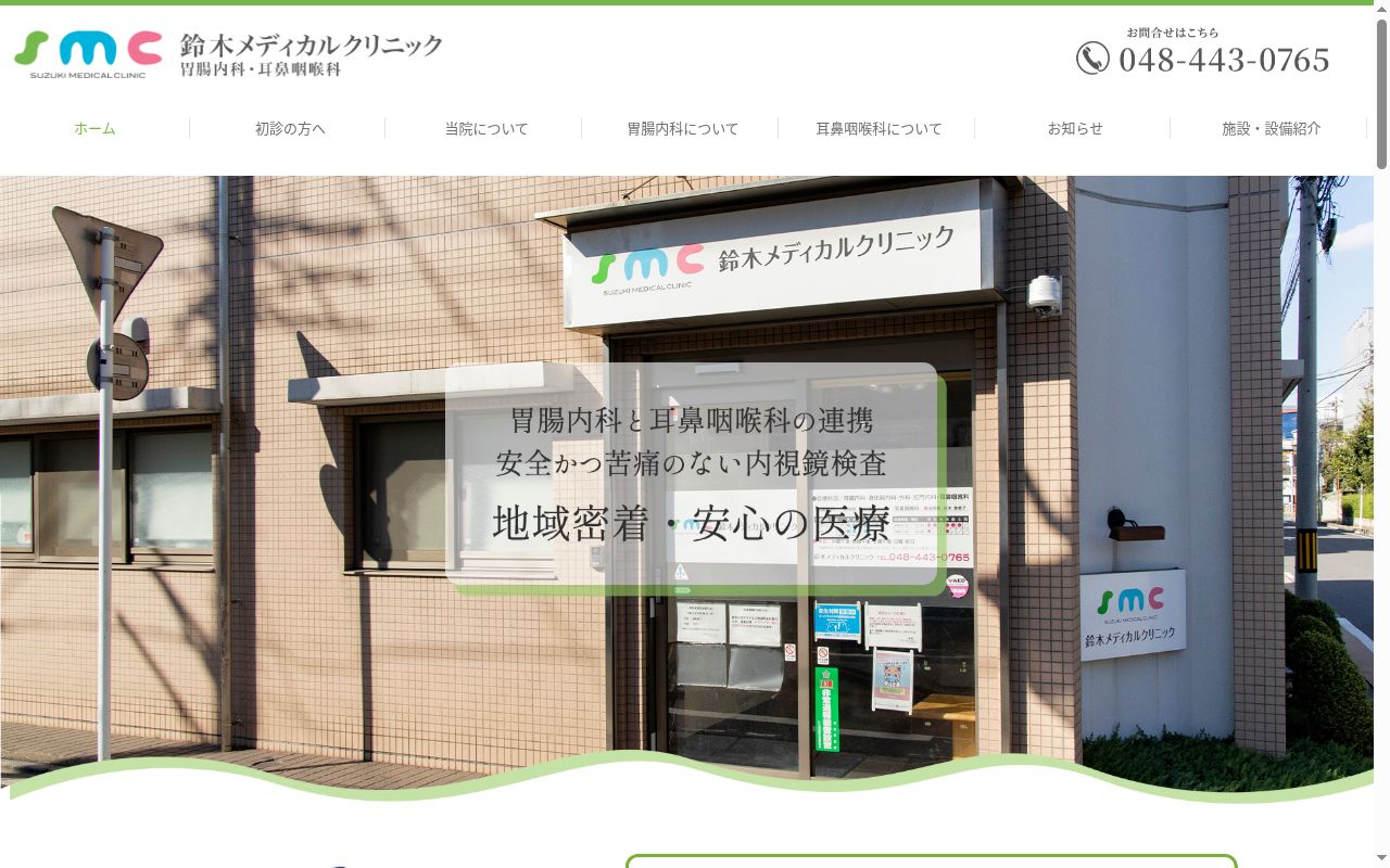 鈴木メディカルクリニックの公式サイトのスクリーンショット